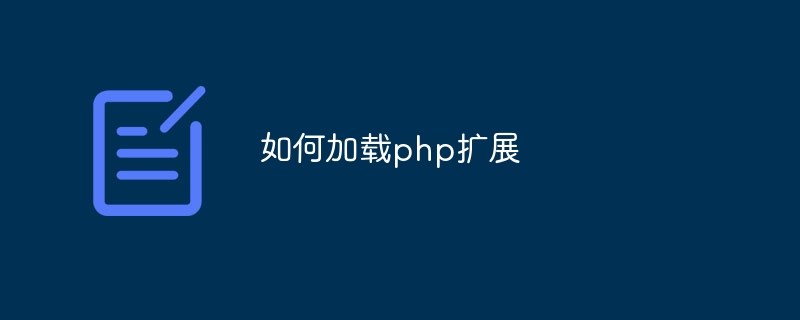 如何加载php扩展