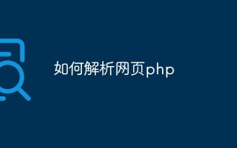 如何解析网页php