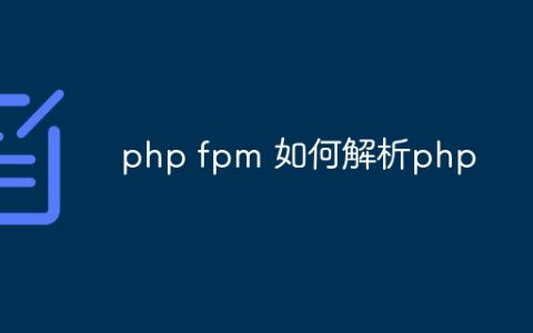 php fpm 如何解析php