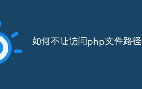 如何不让访问php文件路径