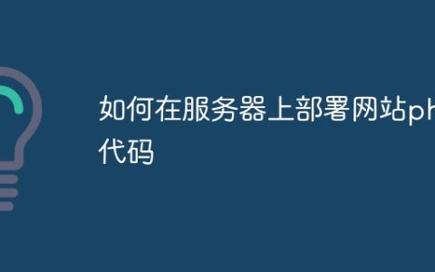 如何在服务器上部署网站php代码
