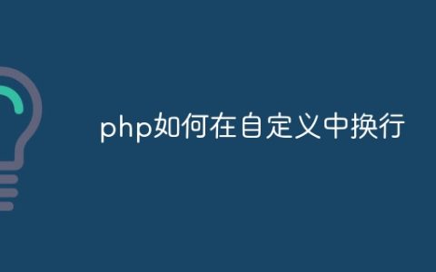 php如何在自定义中换行