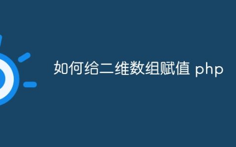 如何给二维数组赋值 php