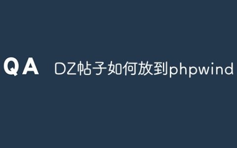 DZ帖子如何放到phpwind