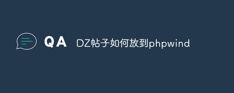 DZ帖子如何放到phpwind