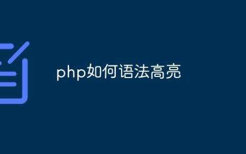 php如何语法高亮