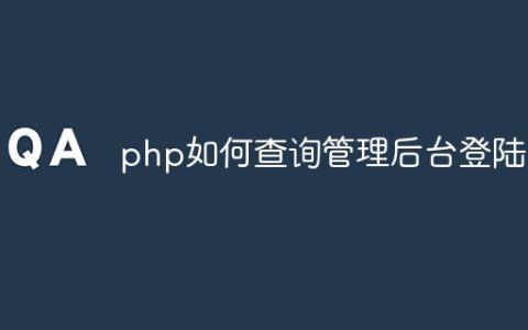 php如何查询管理后台登陆