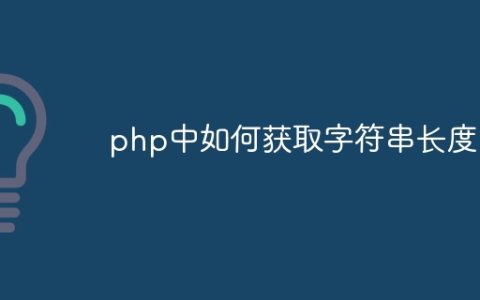 php中如何获取字符串长度