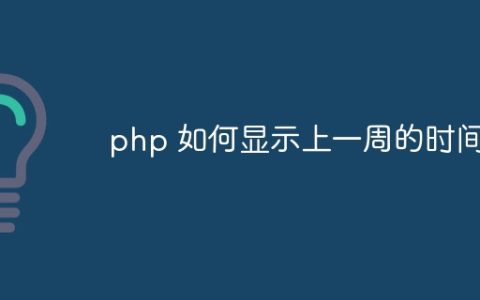 php 如何显示上一周的时间