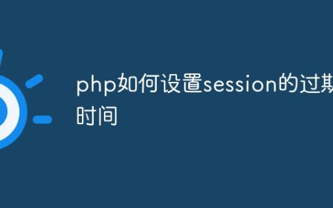 php如何设置session的过期时间