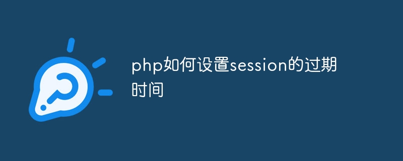 php如何设置session的过期时间