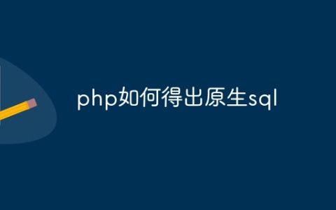 php如何得出原生sql