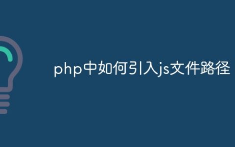 php中如何引入js文件路径