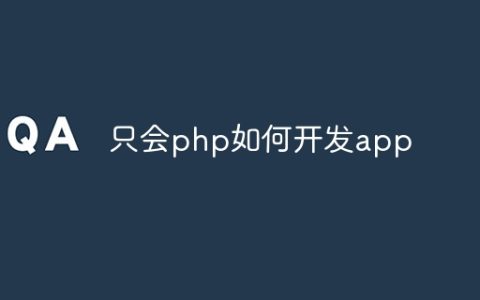 只会php如何开发app