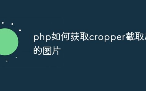 php如何获取cropper截取后的图片