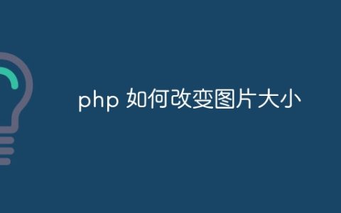 php 如何改变图片大小