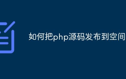 如何把php源码发布到空间