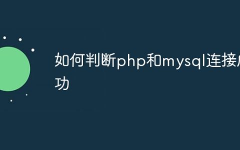 如何判断php和mysql连接成功