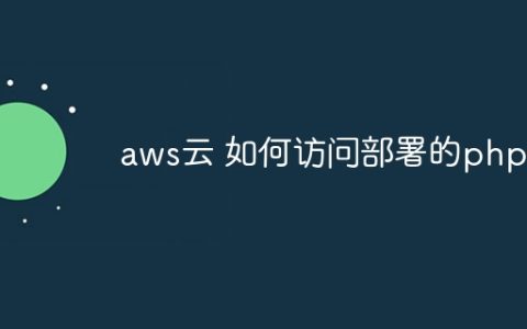 aws云 如何访问部署的php