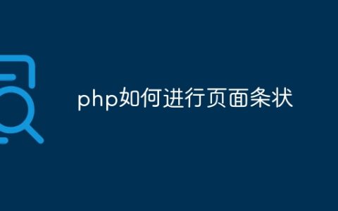 php如何进行页面条状