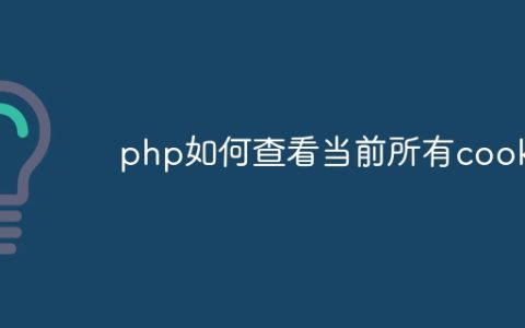 php如何查看当前所有cookie