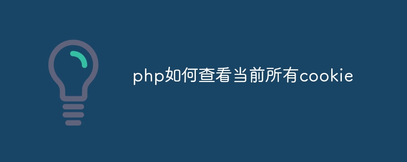 php如何查看当前所有cookie
