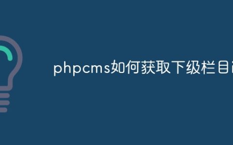 phpcms如何获取下级栏目id
