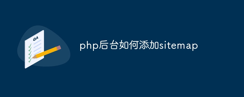 php后台如何添加sitemap