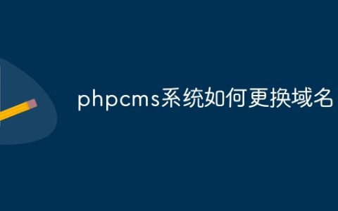 phpcms系统如何更换域名