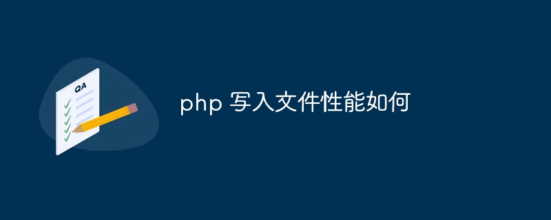 php 写入文件性能如何