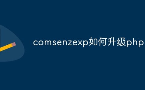 comsenzexp如何升级php