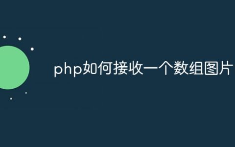 php如何接收一个数组图片