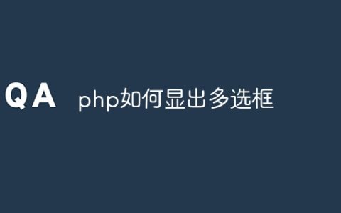 php如何显出多选框