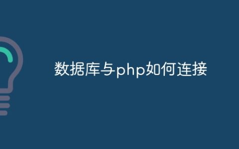 数据库与php如何连接