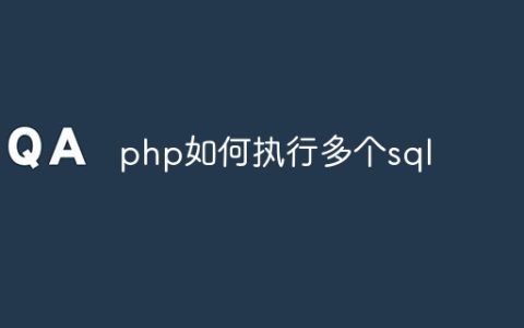 php如何执行多个sql