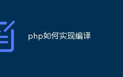 php如何实现编译
