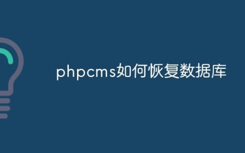 phpcms如何恢复数据库