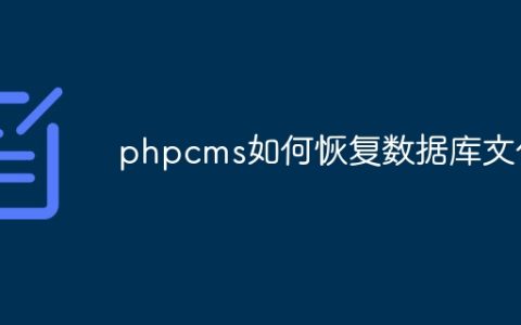 phpcms如何恢复数据库文件