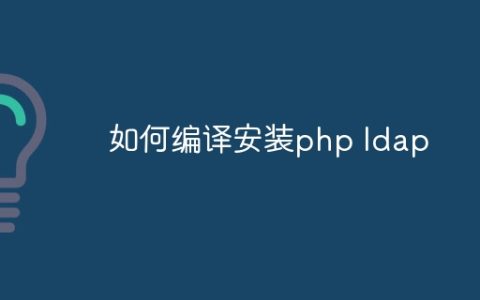 如何编译安装php ldap