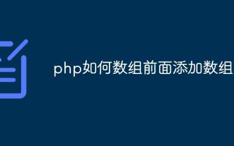 php如何数组前面添加数组