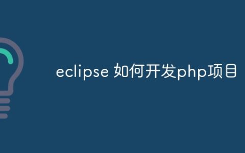 eclipse 如何开发php项目
