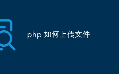 php 如何上传文件