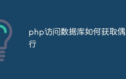 php访问数据库如何获取偶数行