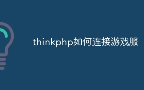 thinkphp如何连接游戏服