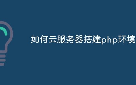 如何云服务器搭建php环境