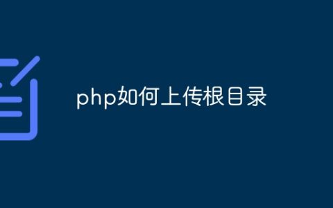 php如何上传根目录