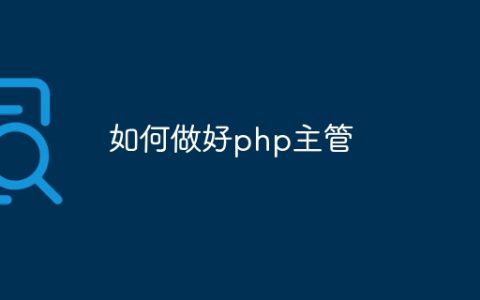 如何做好php主管