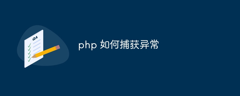 php 如何捕获异常