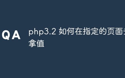 php3.2 如何在指定的页面去拿值
