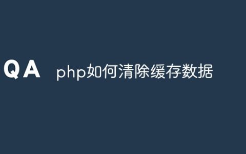 php如何清除缓存数据